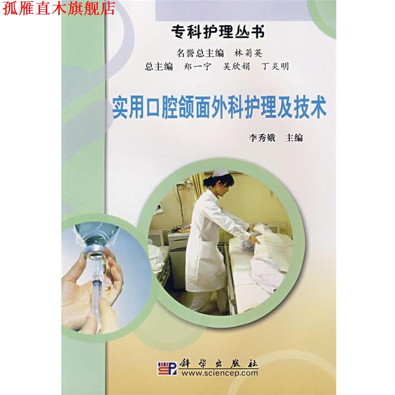 【正版书】 实用口腔颌面外科护理及技术 李秀娥 主编 科学出版社