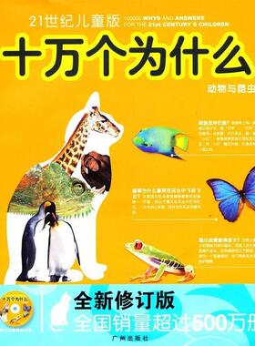 【正版书】 21世纪儿童十万个为什么-修订版 刘雨辰,夏凡　编著 广州出版社