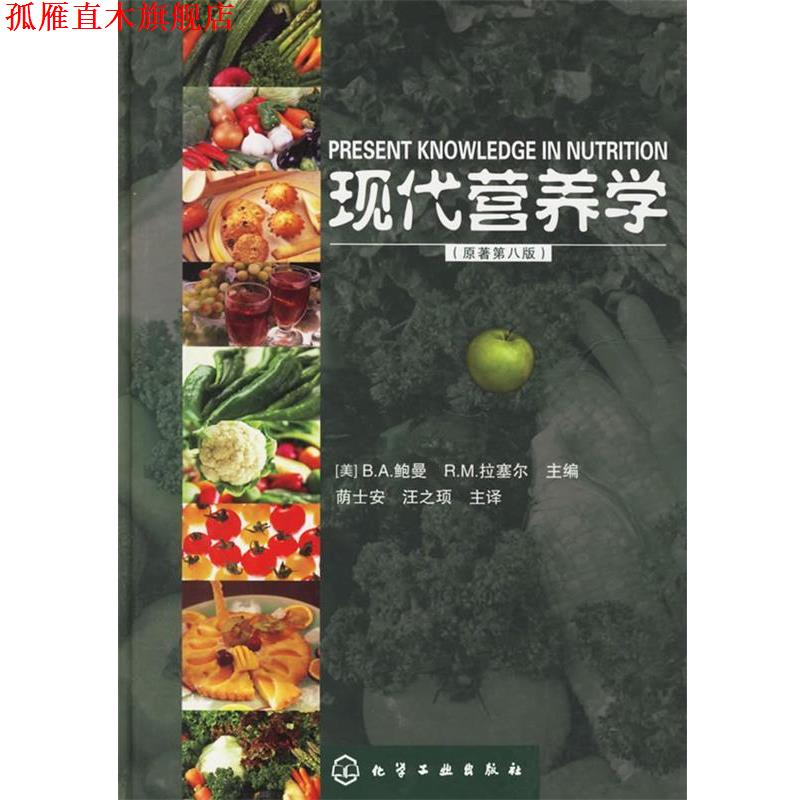 【正版书】 现代营养学 (美)鲍曼(Bowman,B.a.),拉塞尔(Russel R.M.) 主编,荫士安,汪之顼 主译 化学工业出版社