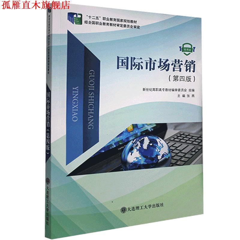 【正版书】 国际市场营销 张燕,新世纪高职高专教材编审委员会 编 大连理工大学出版社