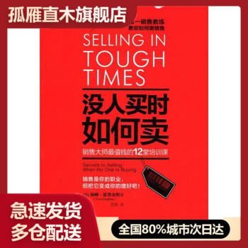 【正版书】没人买时如何卖销售大师值钱的12堂培训课 [美]汤姆u0026middot;霍普金斯