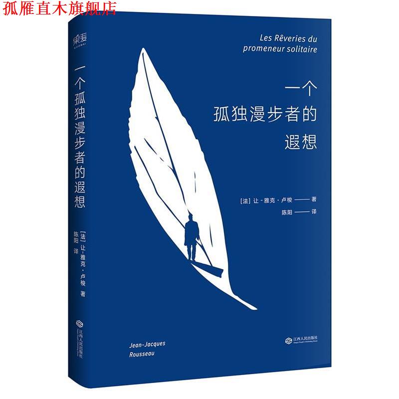【正版书】 一个孤独漫步者的遐想 [法] 让-雅克.卢梭 江西人民出版社