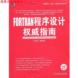 【正版书】 FORTRAN程序设计指南 白海波,等 机械工业出版社