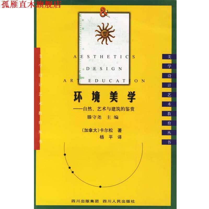 【正版书】 环境美学:自然、艺术与建筑的鉴赏 (加)卡尔松 著,杨平 译 四川人民出版社
