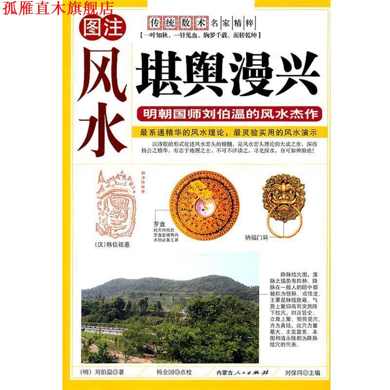 【正版书】 堪舆漫兴 [明] 刘伯温 著 内蒙古人民出版社