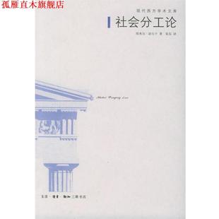 【正版书】 社会分工论—现代西方学术文库 （法）涂尔干 著,渠东 译 生活·读书·新知三联书店