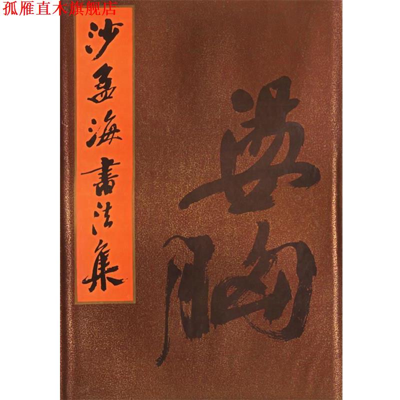【正版书】 沙孟海书法集 沙孟海 著 上海书画出版社