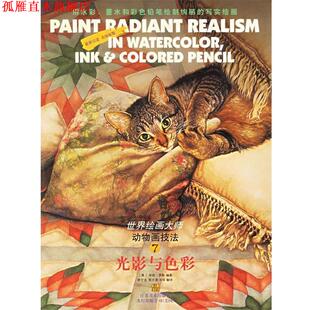 【正版书】 光影与色彩—世界绘画大师  7，动物画技法 （美）罗斯　编著,常宁生,贺万里,冯伟　译 江苏美术出版社