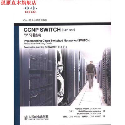 【正版书】 CCNP SWITCH学习指南 (美)理查德,(美)巴拉基,(美)艾然　著,田果,刘丹宁 人民邮电出版社