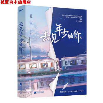 【正版书】 去见年少的你 钟仅 江苏凤凰文艺出版社