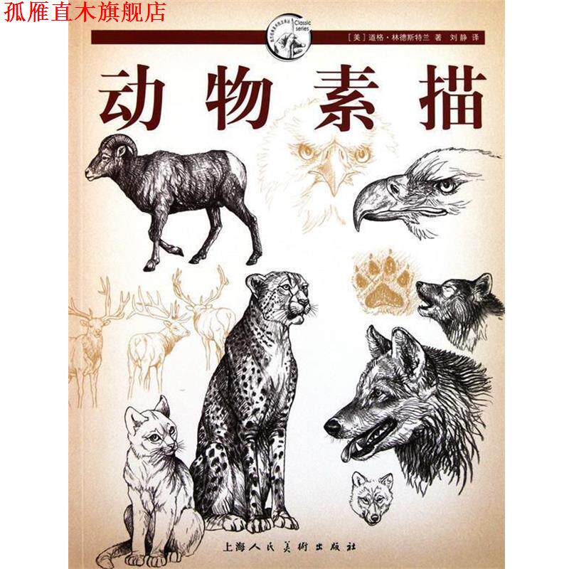 【正版书】 动物素描---西方经典美术技法译丛-W (美)林德斯特兰 著,刘静 译 上海人民美术出版社