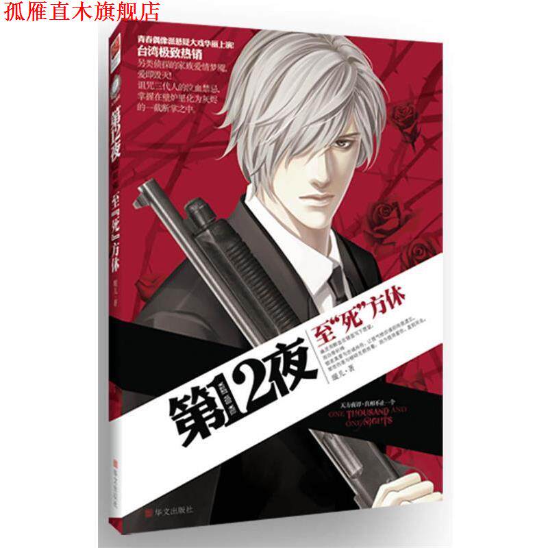 【正版书】 第十二夜之XYZ谋杀案 璇儿 著 华文出版社