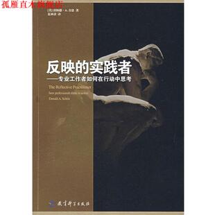【正版书】 反映的实践者:专业工作者如何在行动中思考 (美)舍恩 著,夏林清 译 教育科学出版社