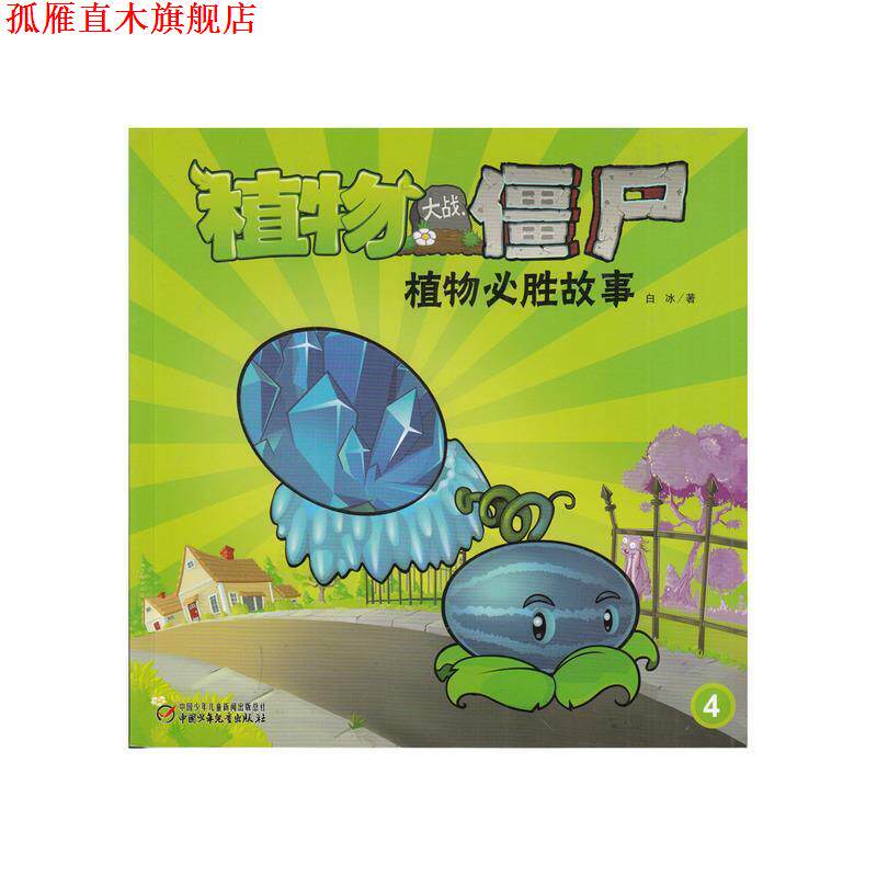 【正版书】 植物大战僵尸 植物必胜故事4 白冰 中国少年儿童出版社