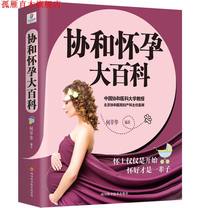 【正版书】 协和怀孕大百科 何萃华 四川科技出版社