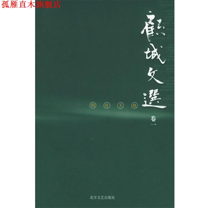 【正版书】 别有天地—顾城文选·卷 顾城 著 北方文艺出版社