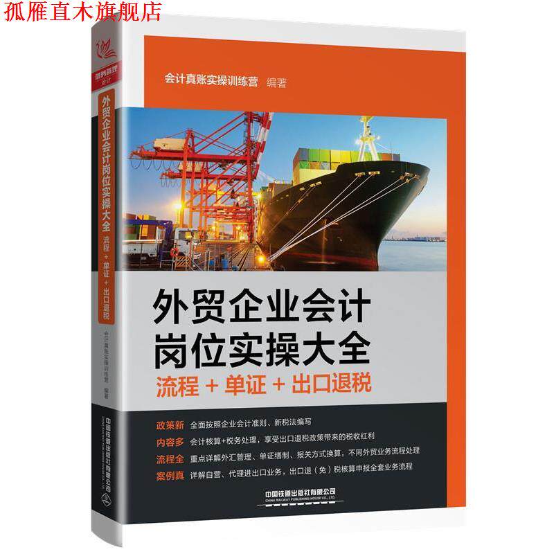 【正版书】 外贸企业会计岗位实操大全 会计真账实操训练营 中国铁道出版社