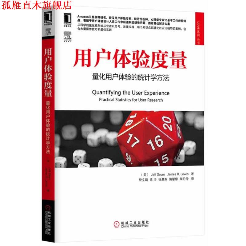 【正版书】 用户体验度量:量化用户体验的统计学方法 Jeff Sauro,James R Lewis 机械工业出版社