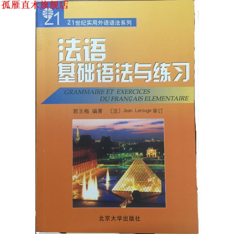 【正版书】 法语基础语法与练习 郭玉梅 编著 北京大学出版社