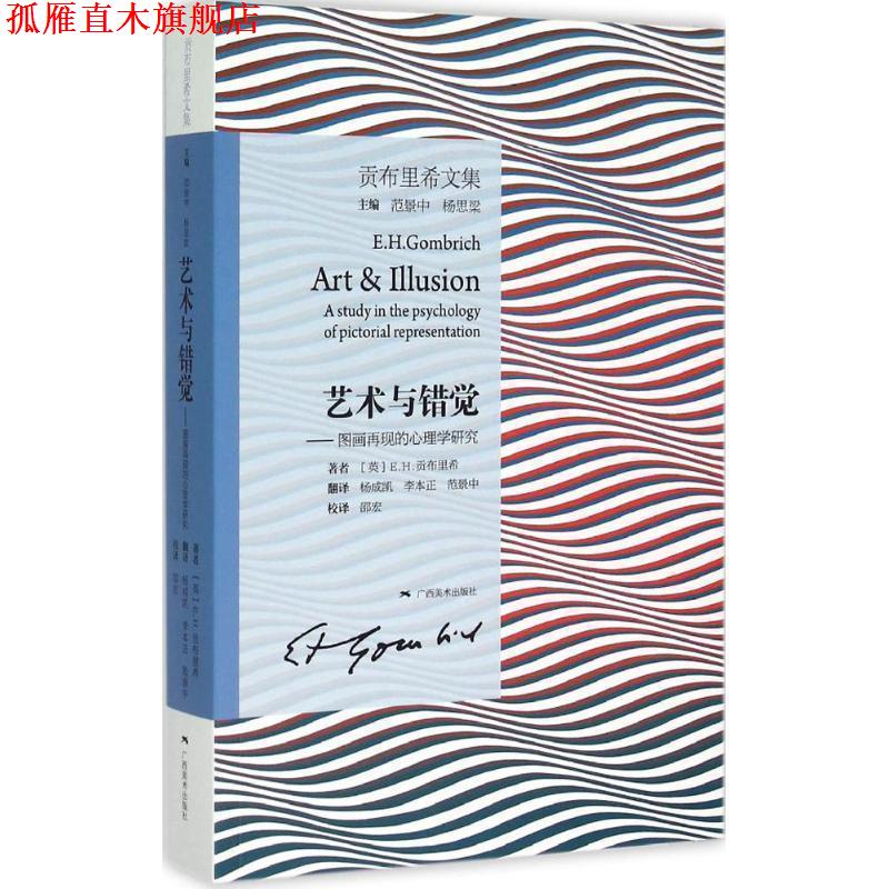 【正版书】 艺术与错觉-图画再现的心理学研究 [英] E.H.贡布里希 著,杨成凯,李本正,范景中 译, 广西美术出版社