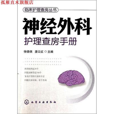 【正版书】 临床护理查房丛书--神经外科护理查房手册 徐德保,唐云红 编 化学工业出版社