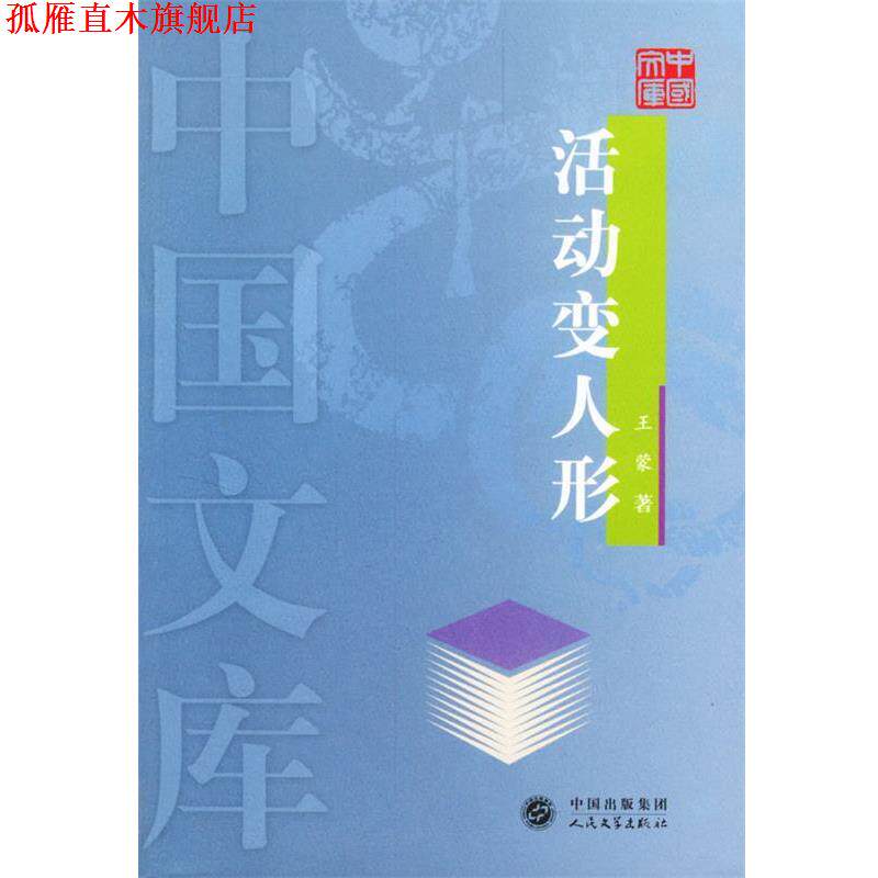 【正版书】 活动变人形—中国文库 王蒙 著 人民文学出版社