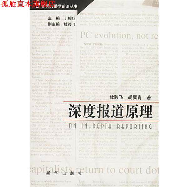 【正版书】 深度报道原理 杜骏飞,胡翼青 著 新华出版社