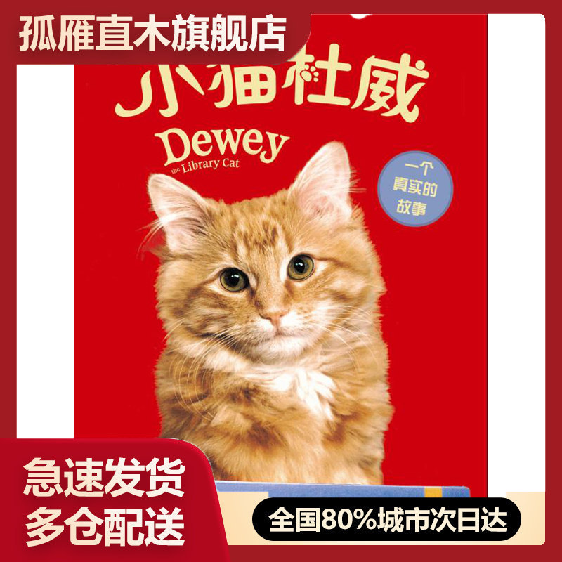【正版书】小猫杜威 [美]薇奇u0026middot;麦仑、[