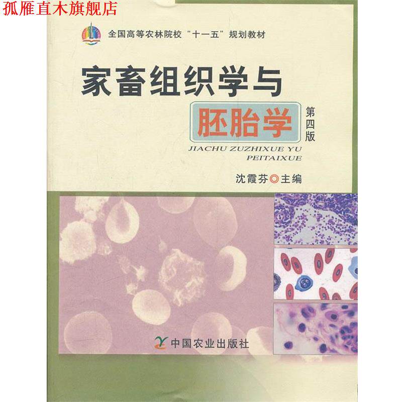 【正版书】 %家畜组织学与胚胎学 沈霞芬　主编 中国农业出版社
