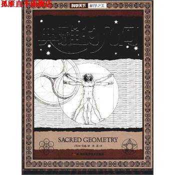 【正版书】 典雅的几何 [美] M·伦迪（Miranda Lundy） 著,张菽 译 湖南科学技术出版社