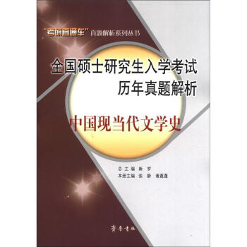 【正版书】 2012全国硕士研究生入学考试历年真题解析:中国现当代文学史 张静等 编 齐鲁书社