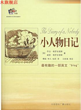 【正版书】 小人物日记 (英)乔治·格罗史密斯(Grossmith,G.),(英)威登·格罗 中国国际广播出版社