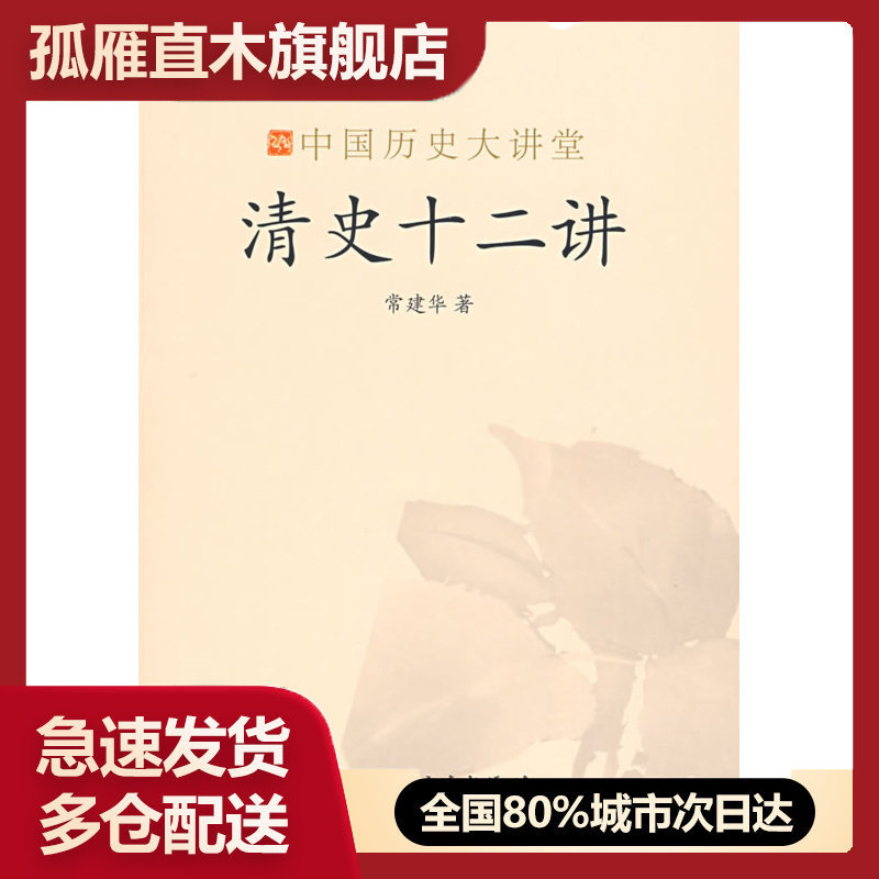 【正版】清史十二讲-中国历史大讲堂 常建华