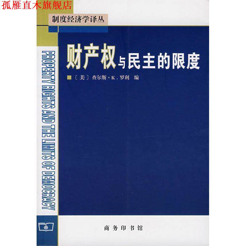 【正版书】 财产权与民主的限度 (美)罗利 编,刘晓峰 译 商务印书馆
