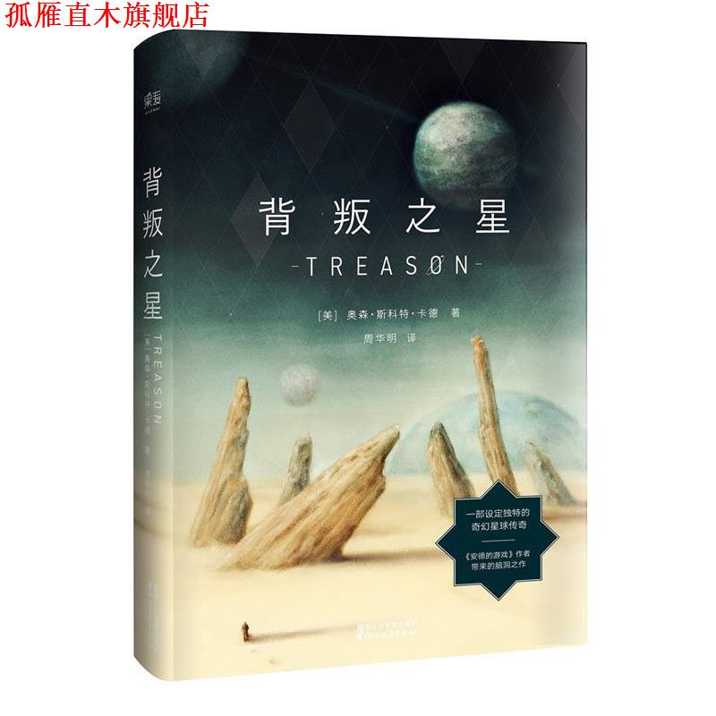 【正版书】 背叛之星 奥森.斯科特.卡德 浙江文艺出版社