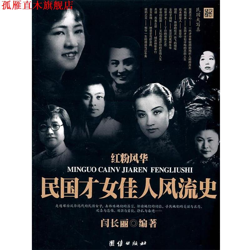 【正版书】 红粉风华民国才女佳人风流史 闫长丽 团结出版社