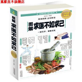 【正版书】 图解求医不如求己 张彩山 天津科学技术出版社