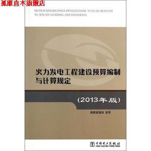 國家能源局 社 書 火力發(fā)電工程建設(shè)預(yù)算編制與計算規(guī)定 中國電力出版 正版 編