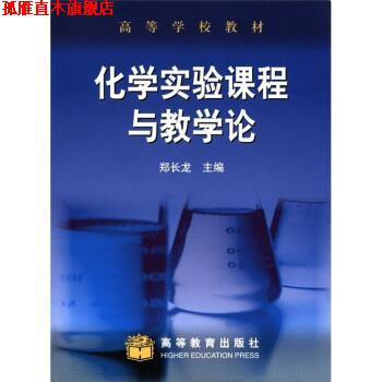 【正版书】 高等学校教材:化学实验课程与教学论 郑长龙 编 高等教育出版社