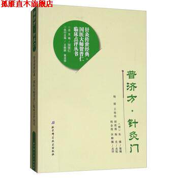【正版书】 普济方·针灸门 [明] 朱橚,贺普仁 等 编,杨婧,王桂玲,胡俊霞,杨 北京科学技术出版社