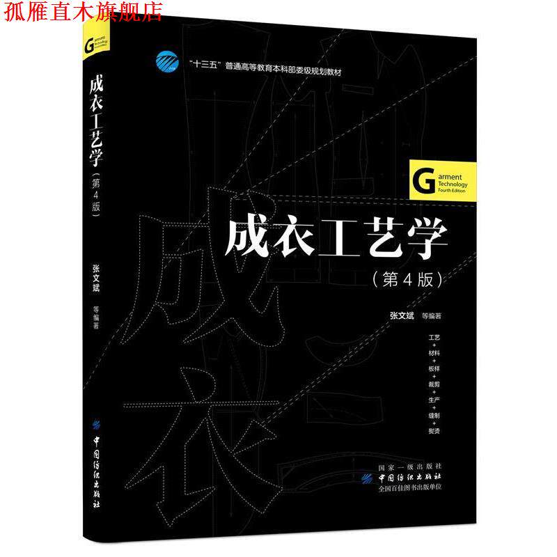 【正版书】 成衣工艺学 张文斌等 张文斌 等 中国纺织出版社