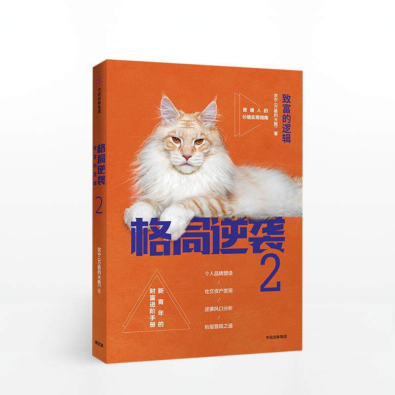 【正版书】 格局逆袭2:致富的逻辑 宗宁 著 中信出版集团,中信出版社