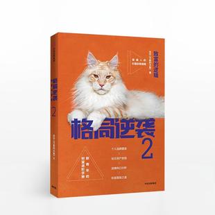 【正版书】 格局逆袭2：致富的逻辑 宗宁 著 中信出版集团，中信出版社