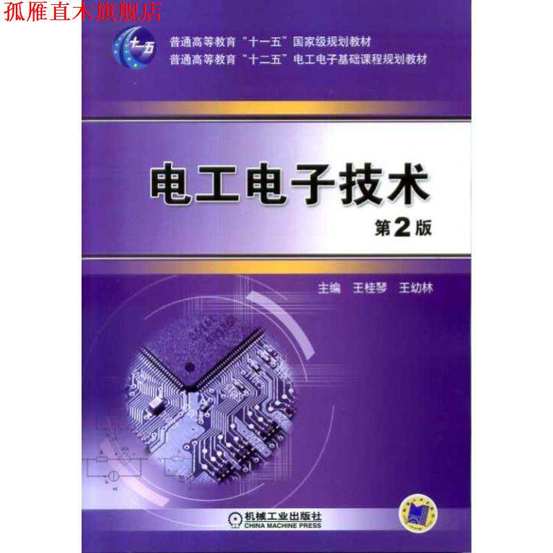 【正版书】 电工电子技术 王桂琴,王幼林 机械工业出版社