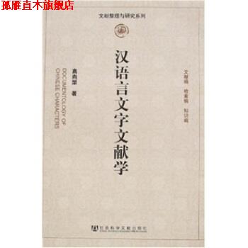 【正版书】 汉语言文字文献学 高尚榘 著 社会科学文献出版社