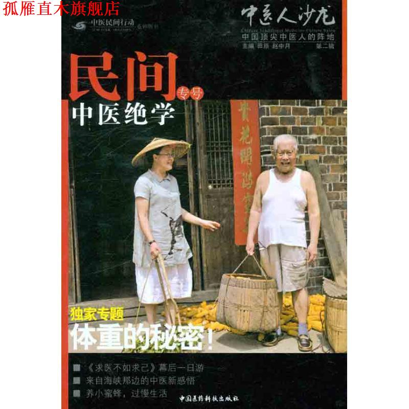 【正版书】 民间中医绝学专号-中医人沙龙-第二辑 田原,赵中月 编 中国医药科技出版社