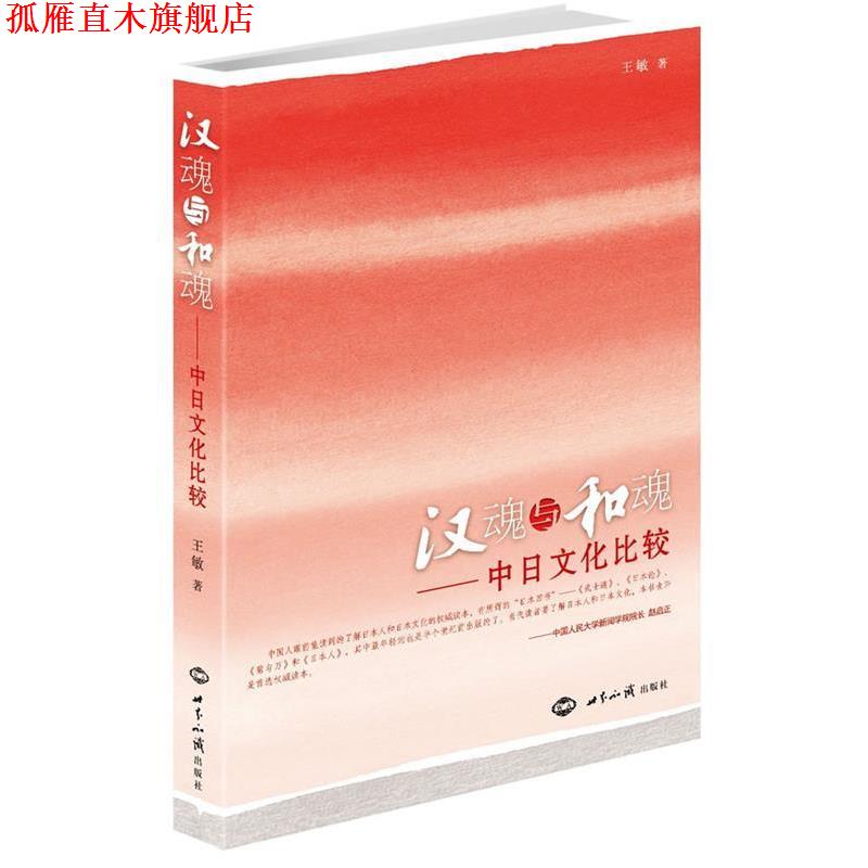 【正版书】 汉魂与和魂:中日文化比较 王敏 世界知识出版社