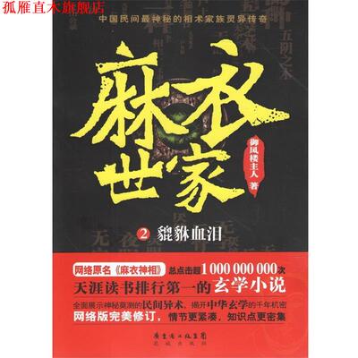 【正版书】 麻衣世家2:貔貅血泪 御风楼主人 花城出版社