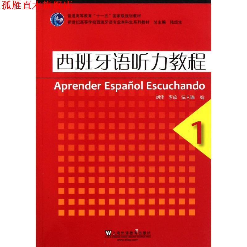 【正版书】 ·新世纪西班牙专业本科生:西班牙语听力教程1 刘建,李放,温大琳 编 上海外语教育出版社