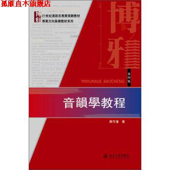 【正版书】 音乐学教程 唐作藩 著 北京大学出版社图片